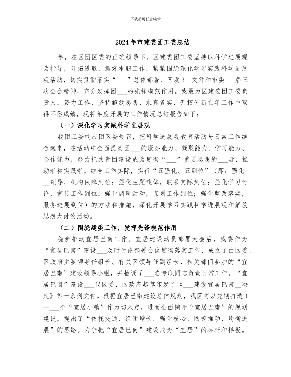 2024年市建委团工委总结_第1页