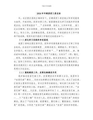 2024年市建委团工委总结