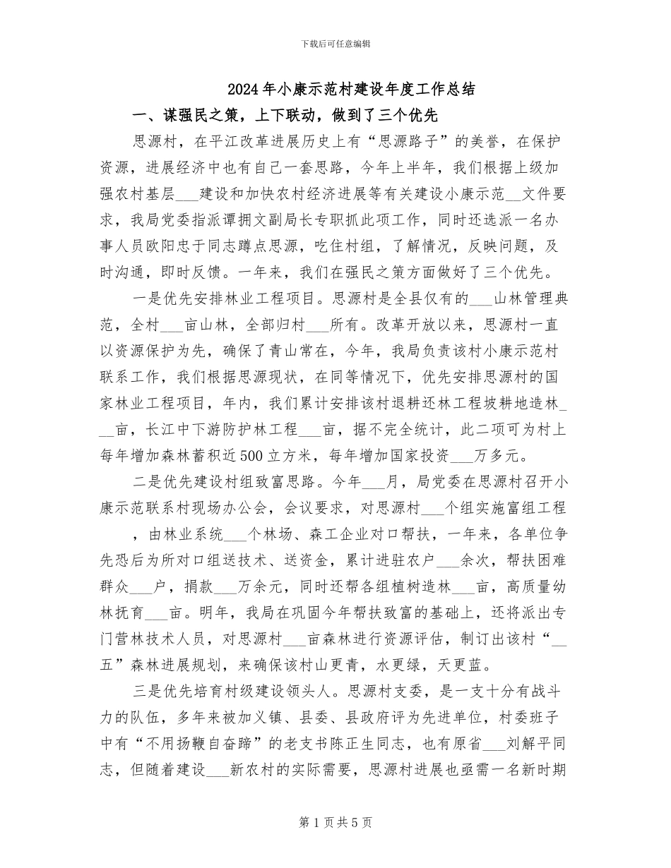 2024年小康示范村建设年度工作总结_第1页