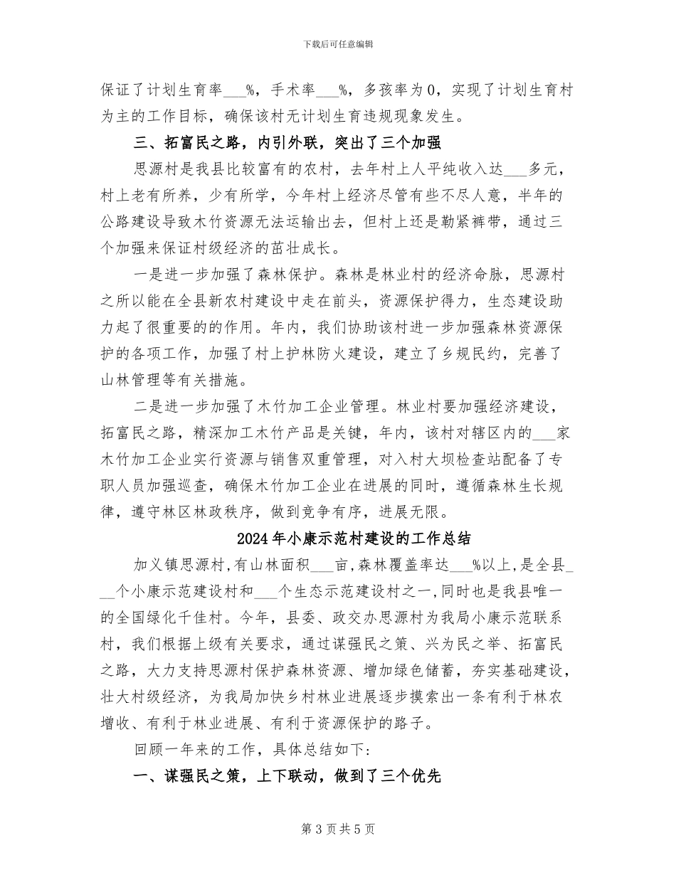2024年小康示范村建设年度工作总结_第3页
