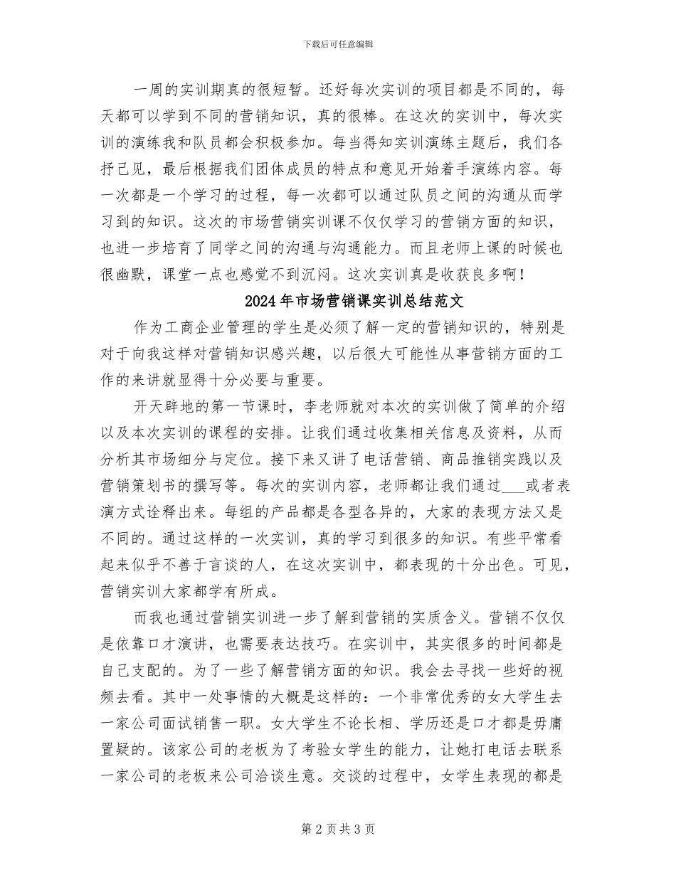 2024年市场营销课实训总结_第2页