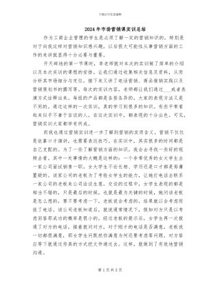 2024年市场营销课实训总结