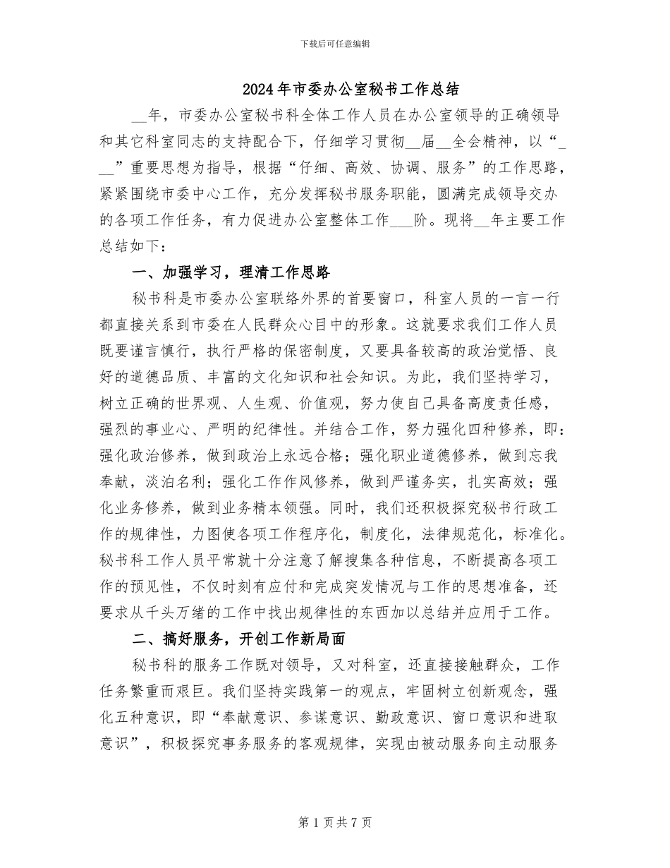 2024年市委办公室秘书工作总结_第1页