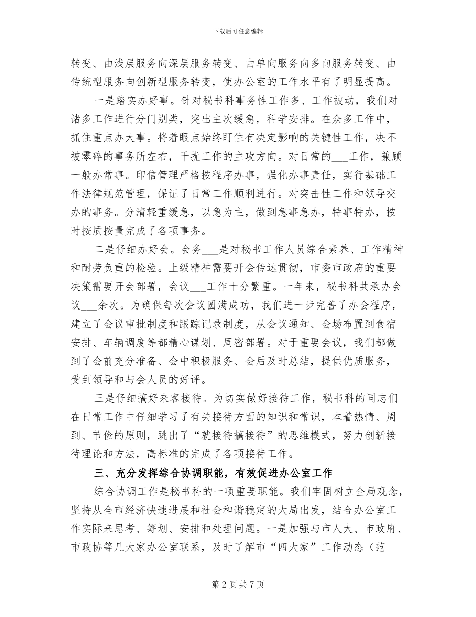 2024年市委办公室秘书工作总结_第2页