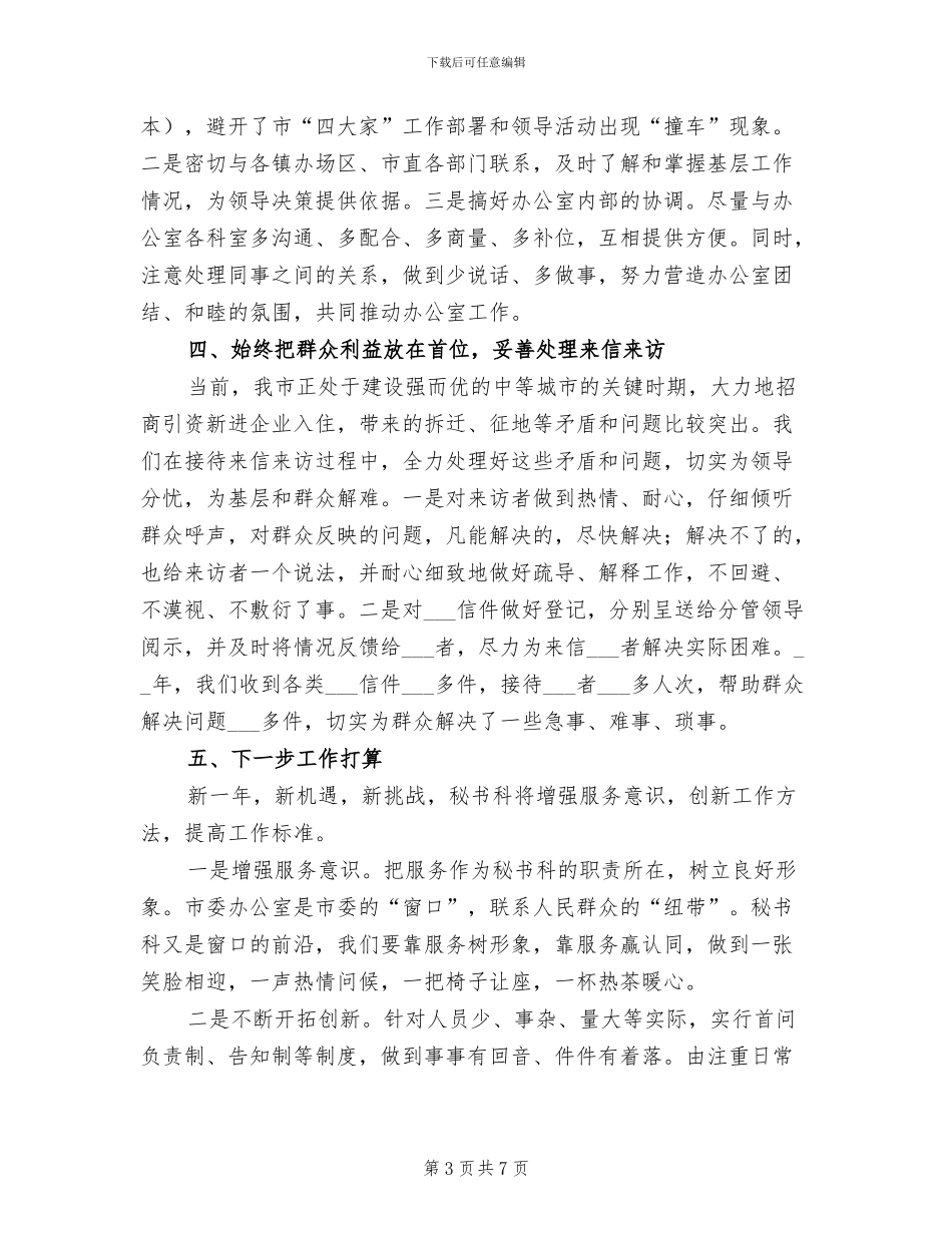 2024年市委办公室秘书工作总结_第3页