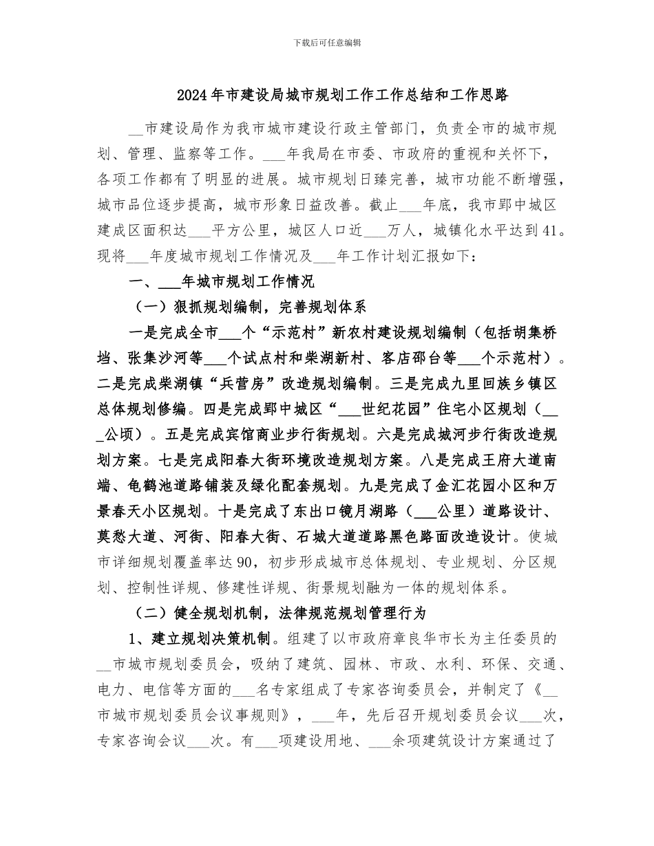 2024年市建设局城市规划工作工作总结和工作思路_第1页