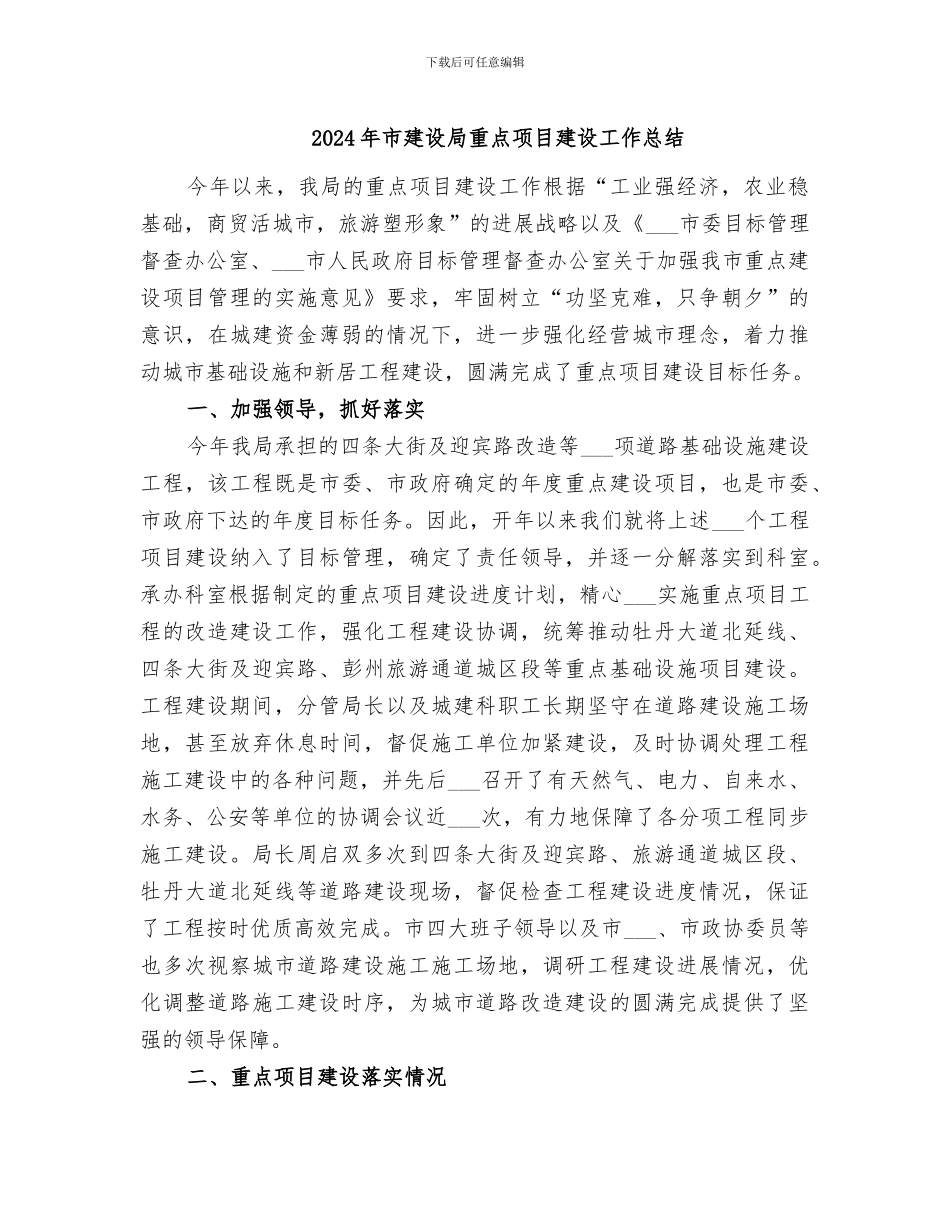 2024年市建设局重点项目建设工作总结_第1页