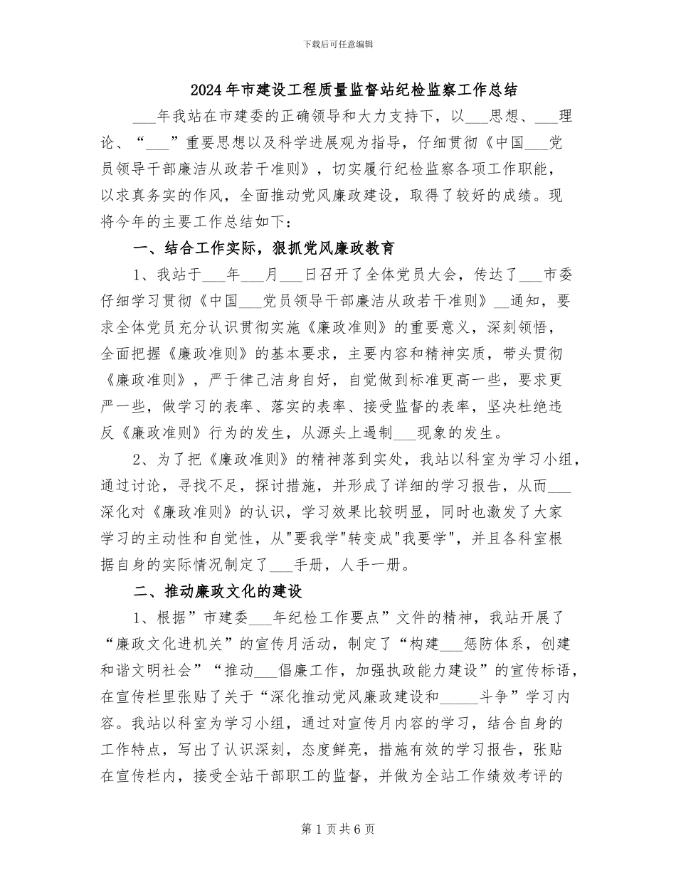 2024年市建设工程质量监督站纪检监察工作总结_第1页