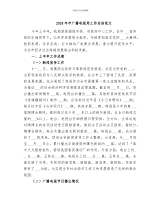 2024年市广播电视局工作总结范文