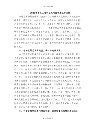 2024年市总工会职工艺术团年度工作总结