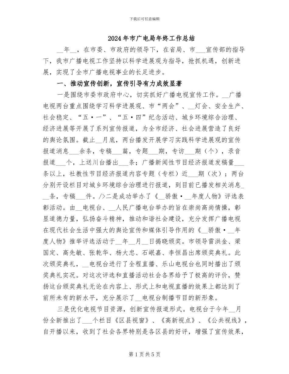 2024年市广电局年终工作总结_第1页