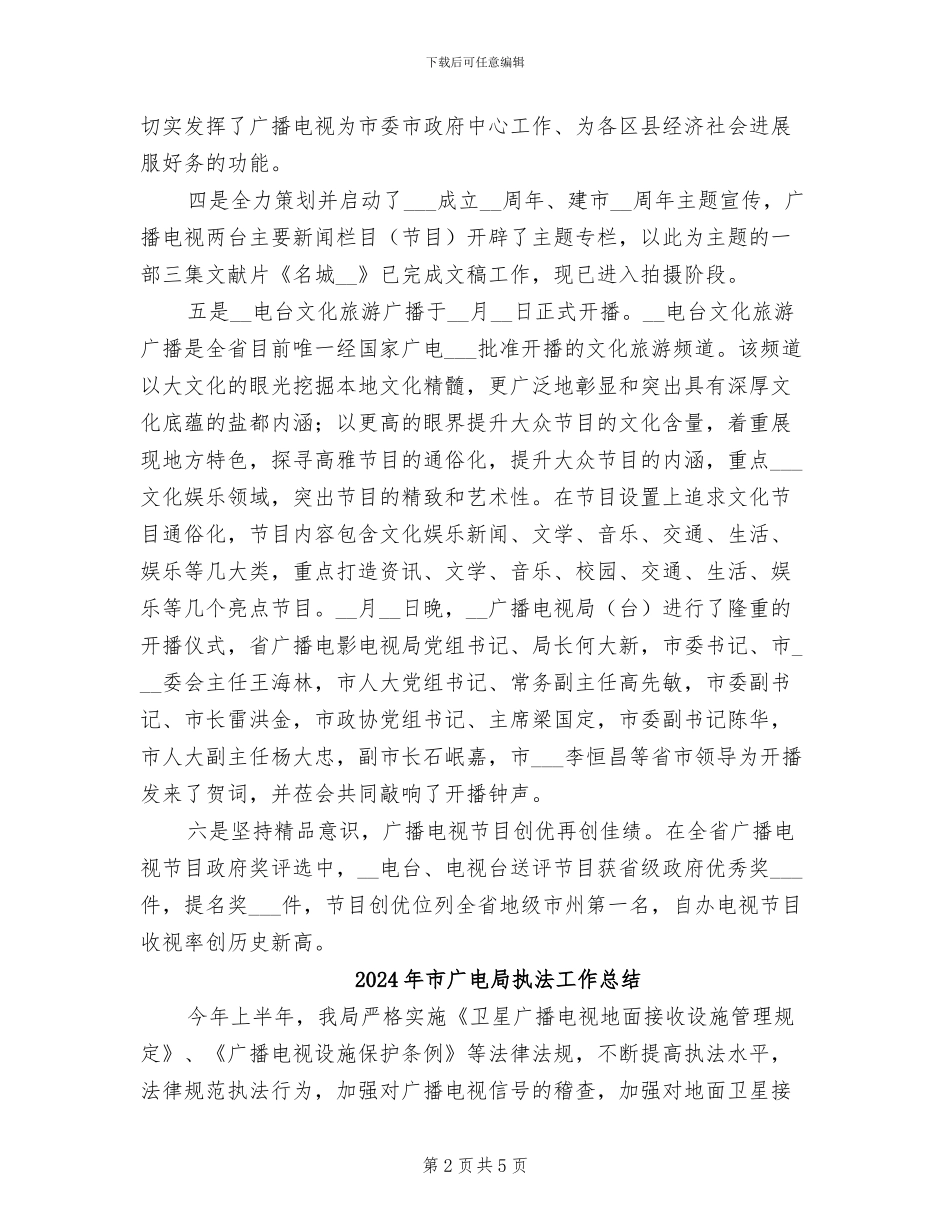 2024年市广电局年终工作总结_第2页