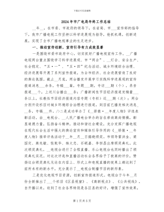 2024年市广电局年终工作总结