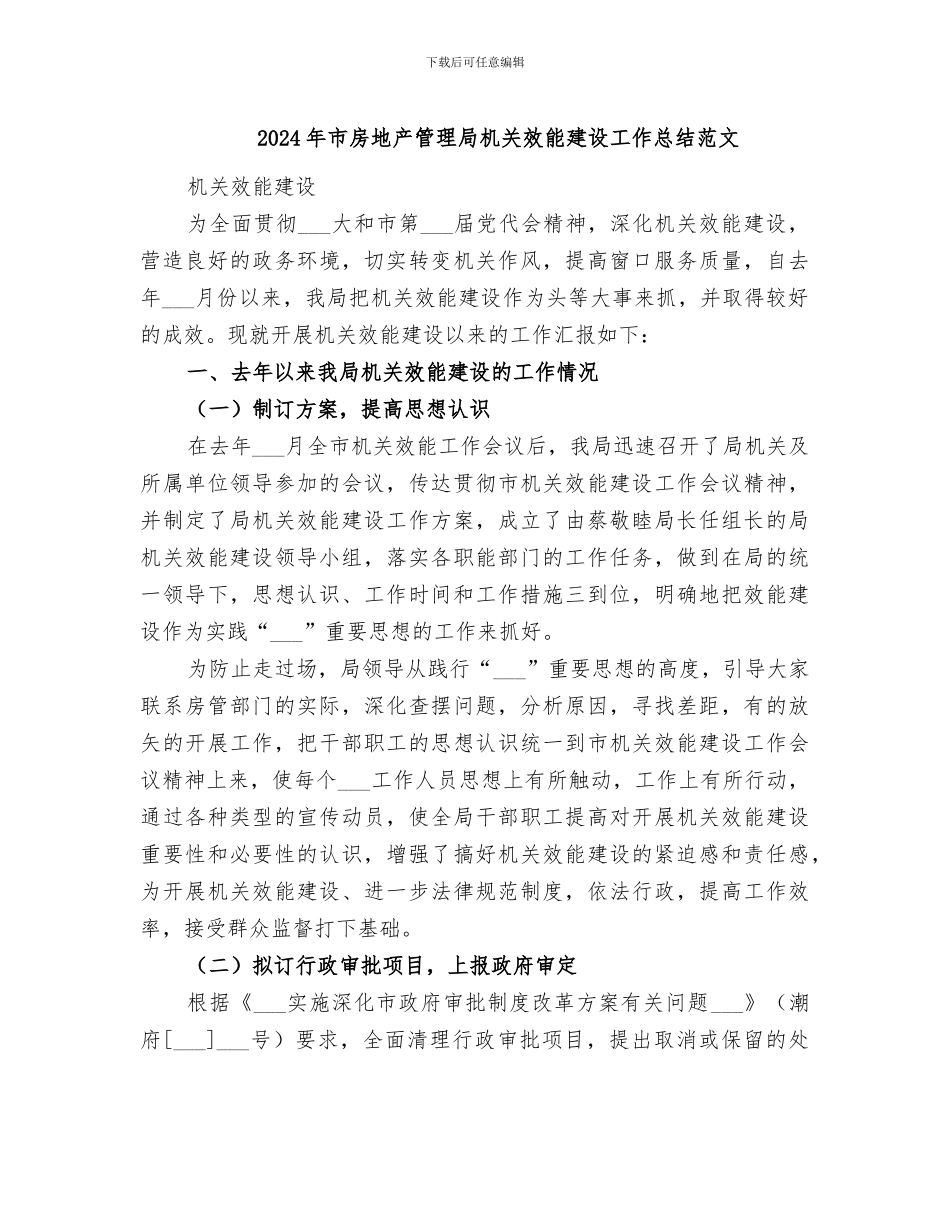 2024年市房地产管理局机关效能建设工作总结范文_第1页