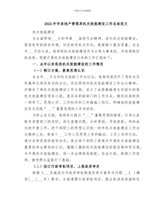2024年市房地产管理局机关效能建设工作总结范文