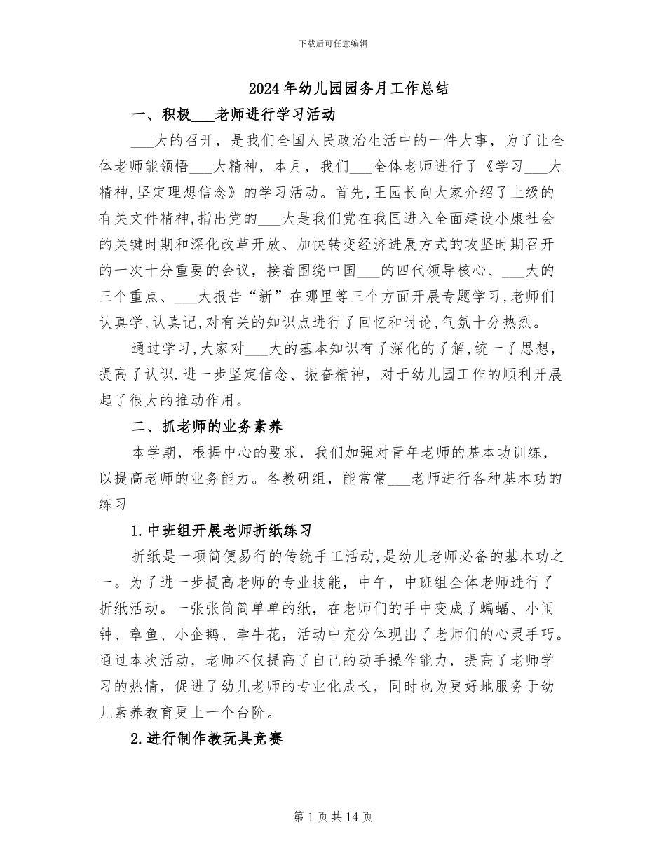 2024年幼儿园园务月工作总结_第1页