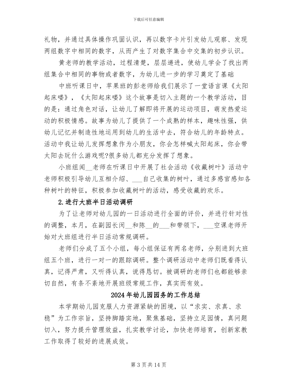 2024年幼儿园园务月工作总结_第3页