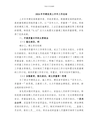 2024年市建设局上半年工作总结