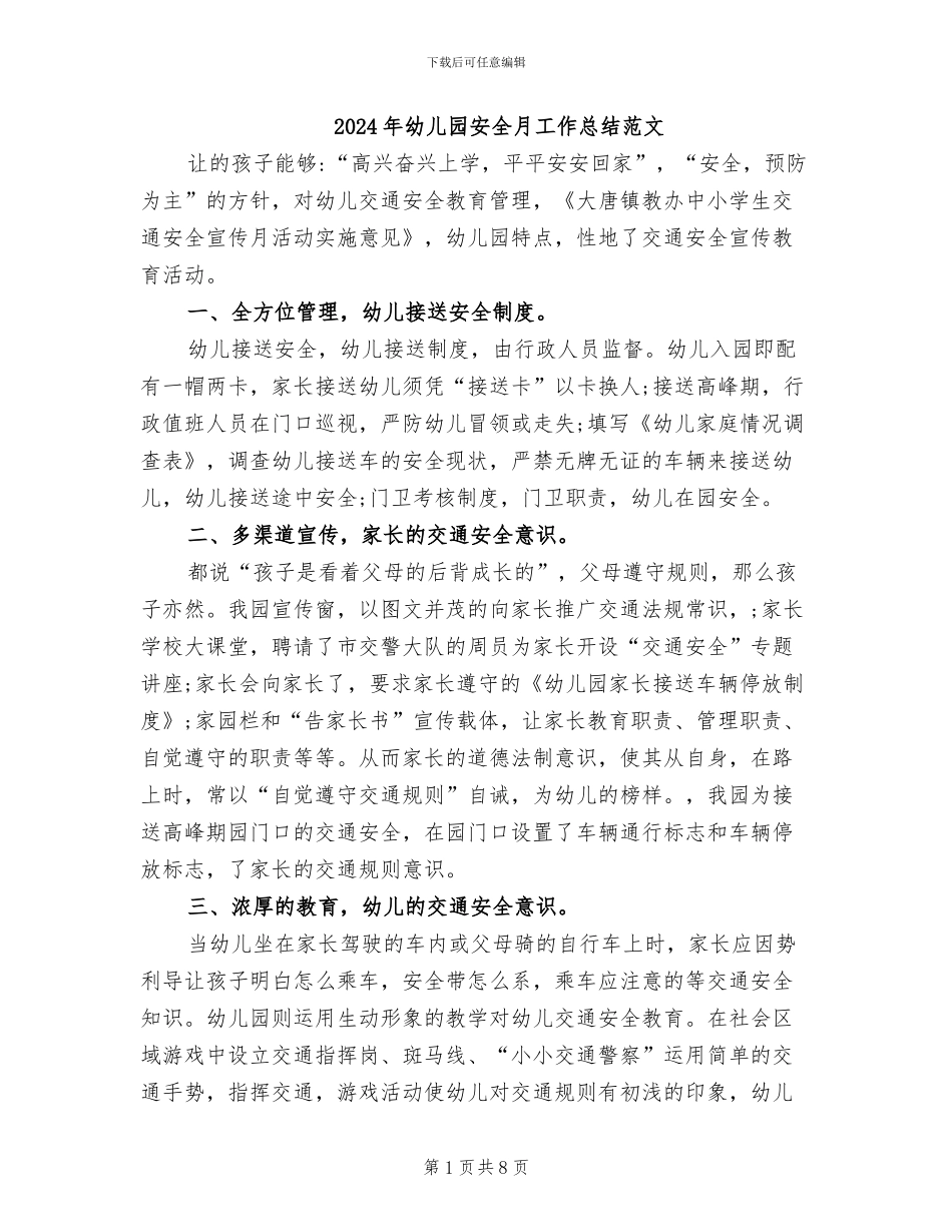 2024年幼儿园安全月工作总结范文_第1页