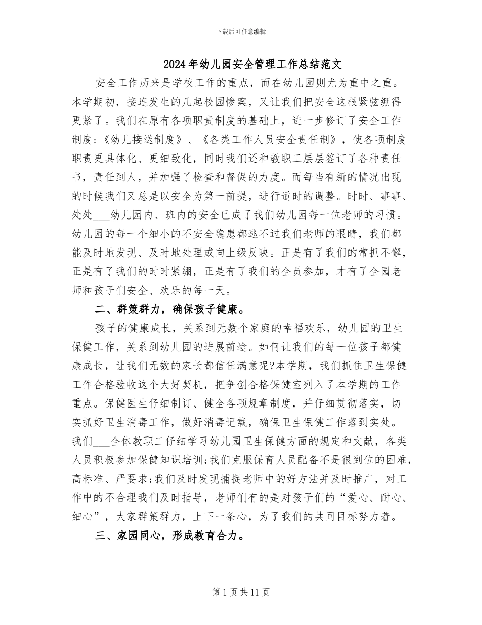2024年幼儿园安全管理工作总结范文_第1页