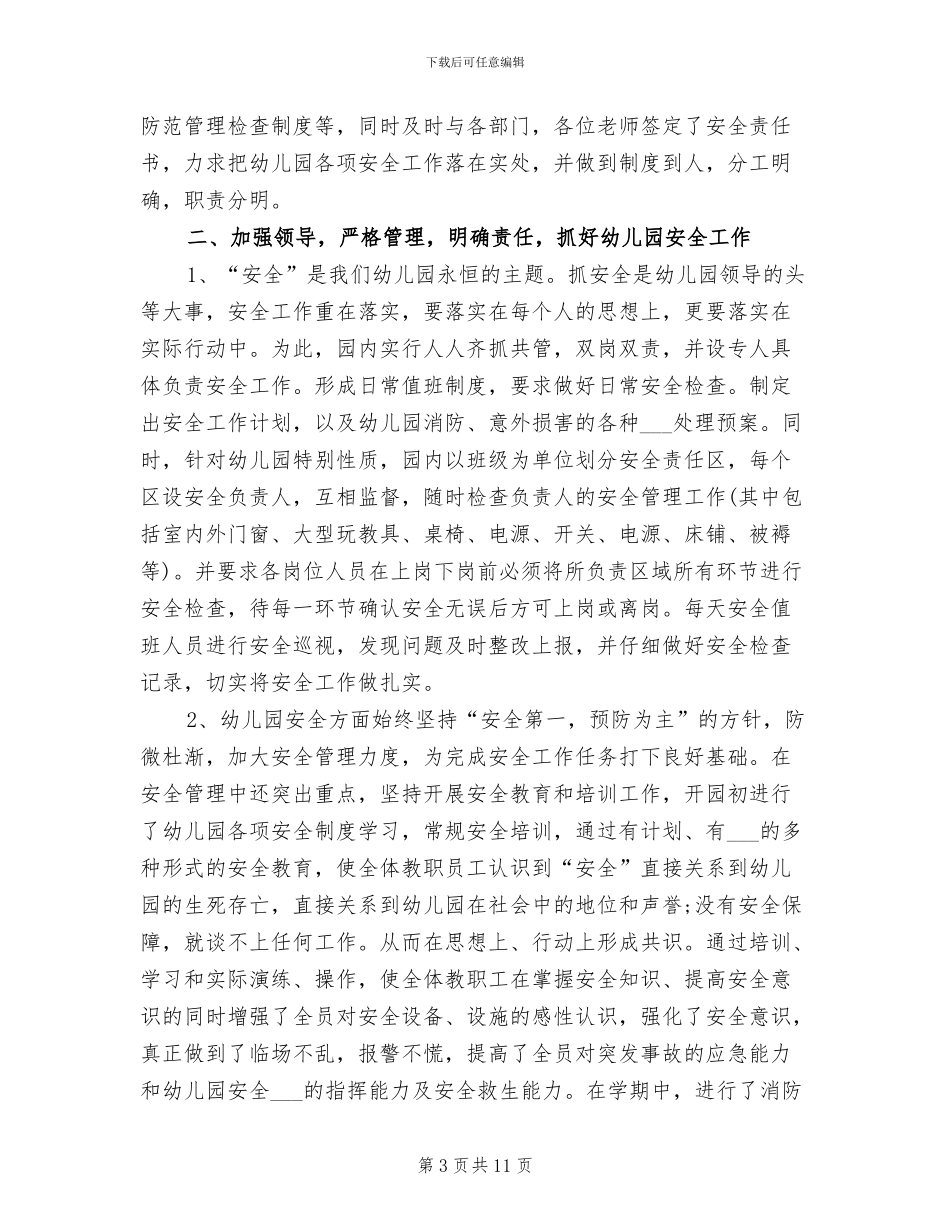 2024年幼儿园安全管理工作总结范文_第3页
