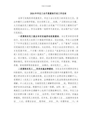 2024年市总工会开展援助行动工作总结