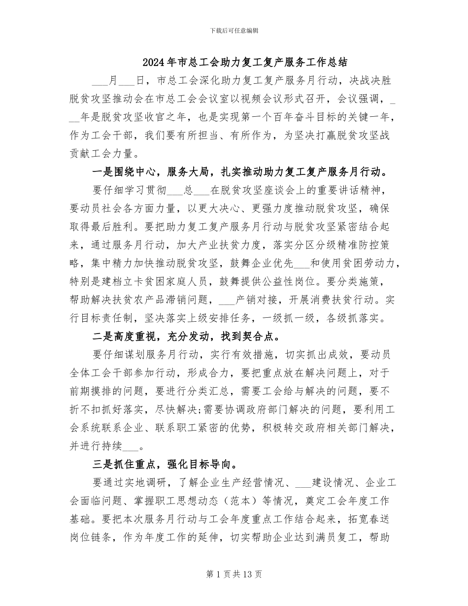 2024年市总工会助力复工复产服务工作总结_第1页
