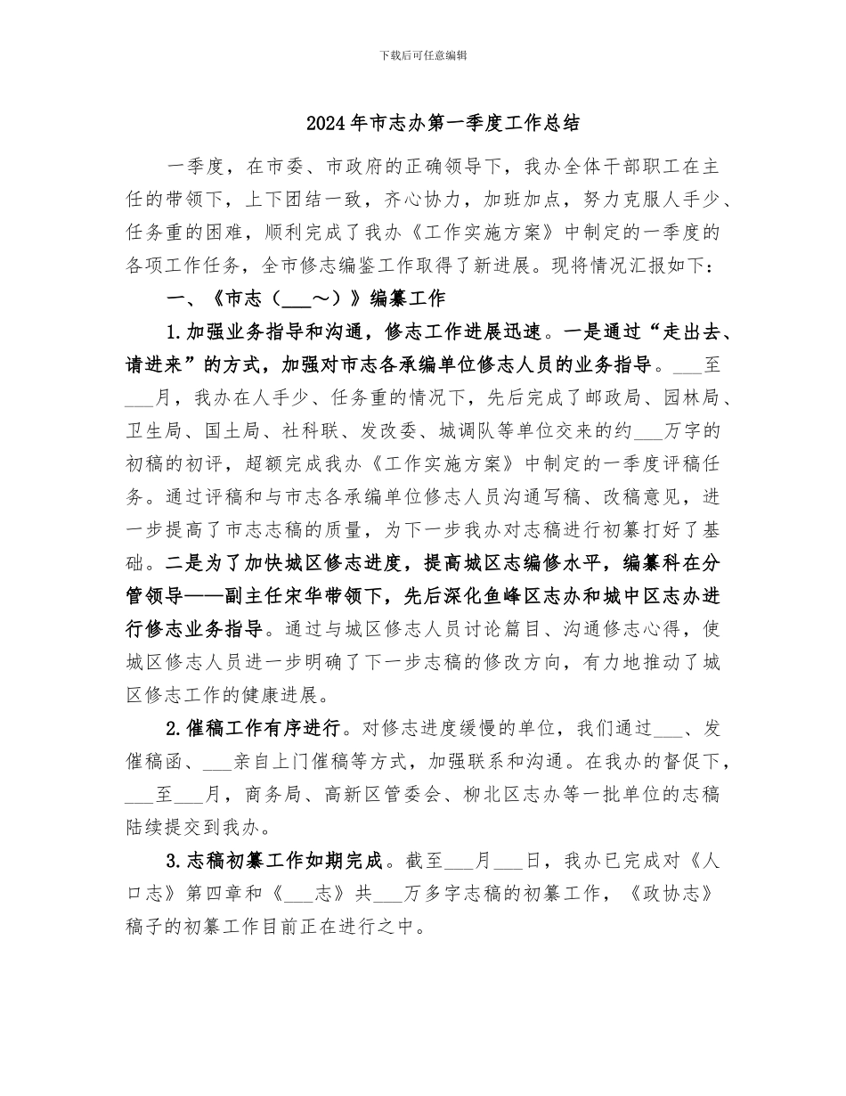 2024年市志办第一季度工作总结_第1页
