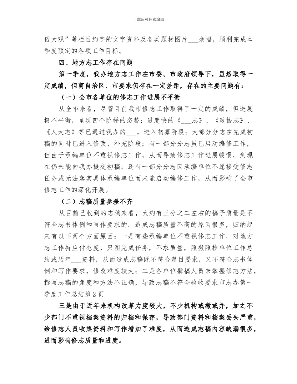 2024年市志办第一季度工作总结_第3页