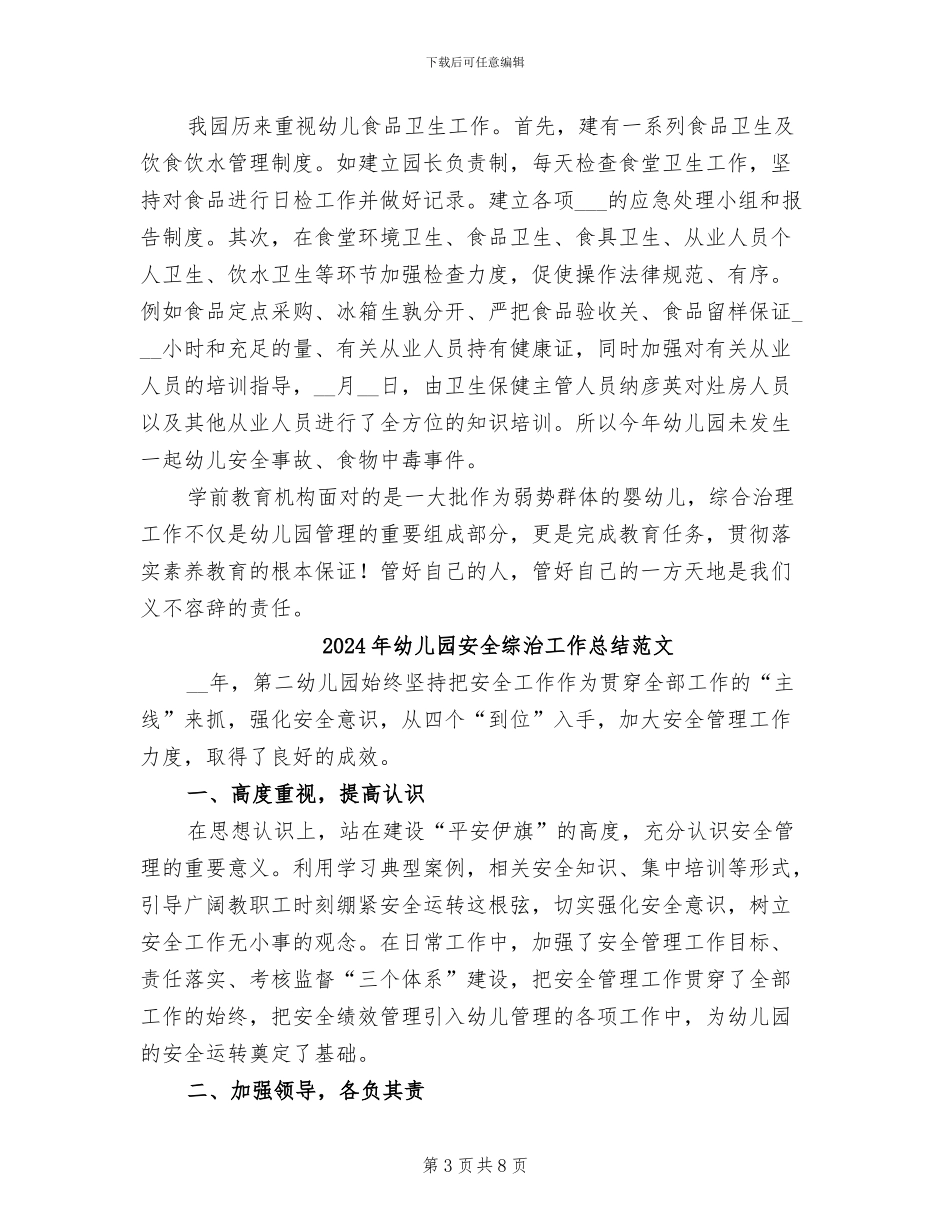 2024年幼儿园安全综治工作总结_第3页