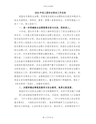 2024年幼儿园安全综治工作总结