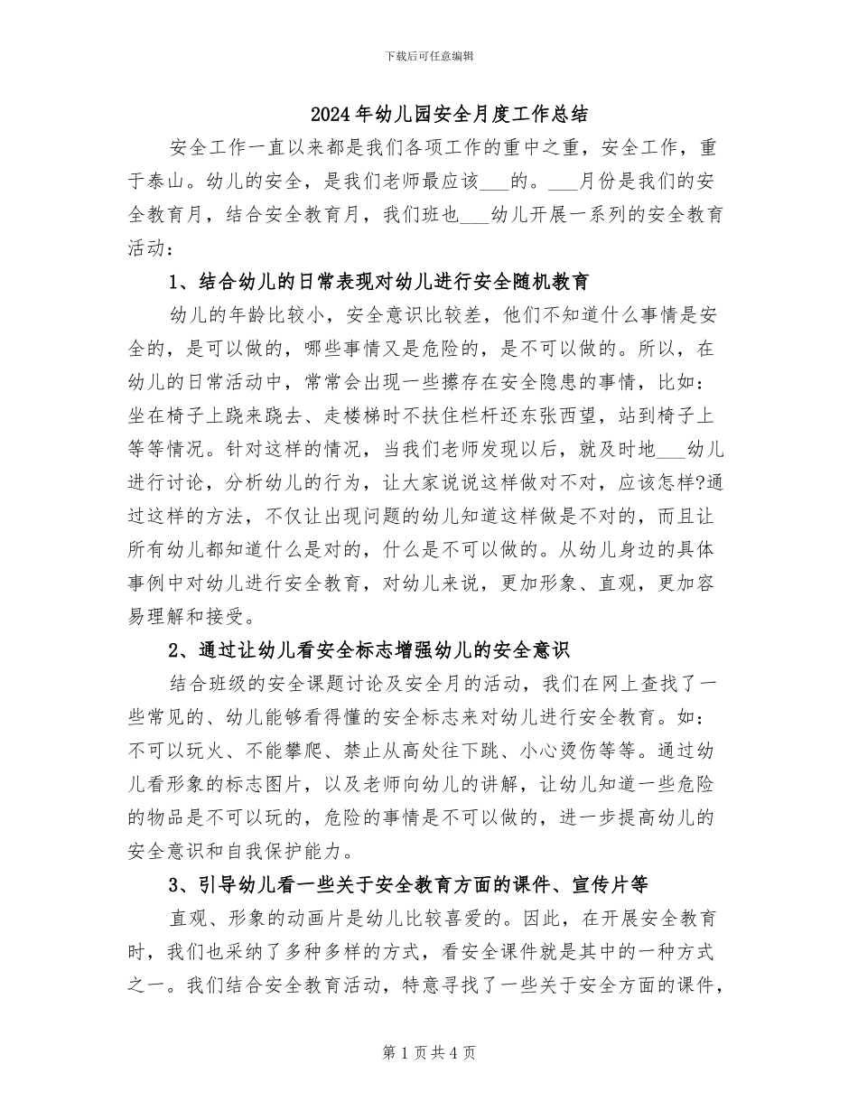 2024年幼儿园安全月度工作总结_第1页