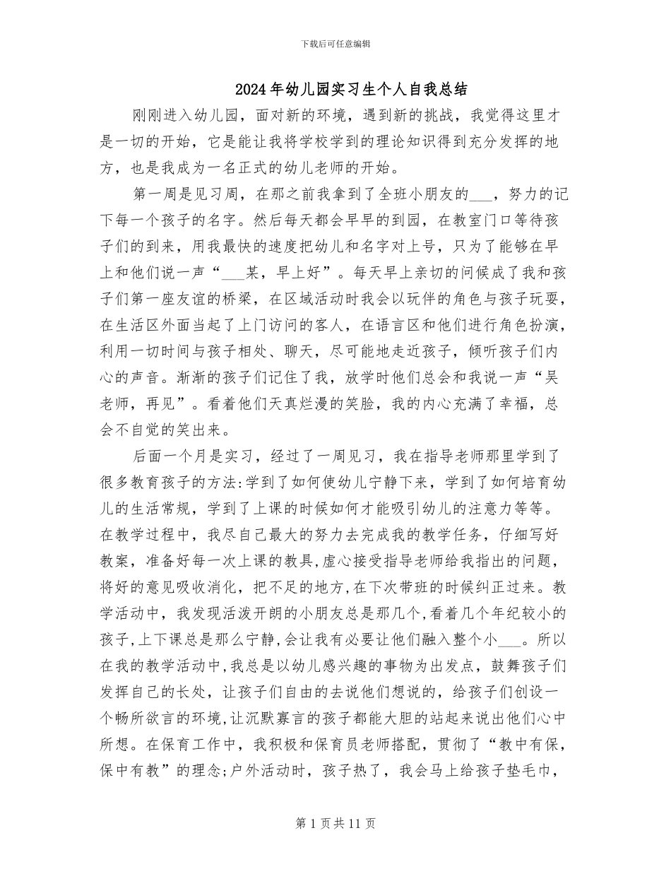 2024年幼儿园实习生个人自我总结_第1页