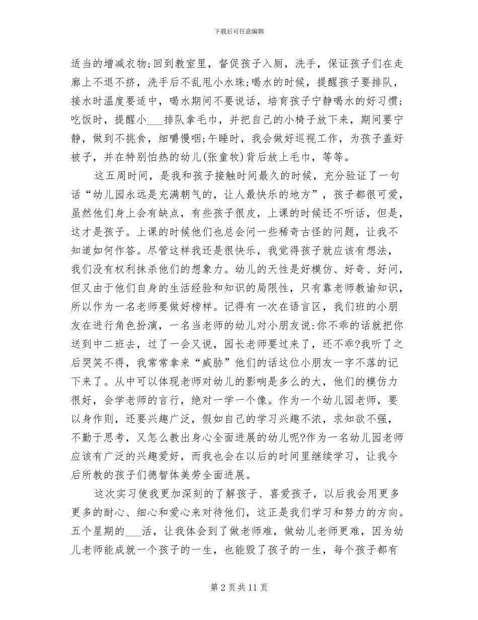 2024年幼儿园实习生个人自我总结_第2页