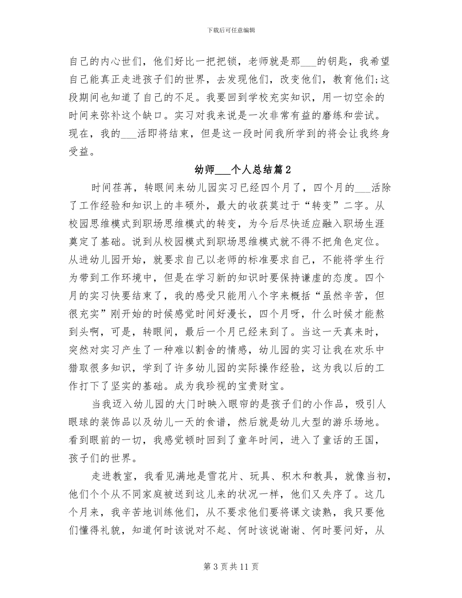 2024年幼儿园实习生个人自我总结_第3页