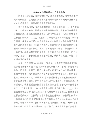 2024年幼儿园实习生个人自我总结