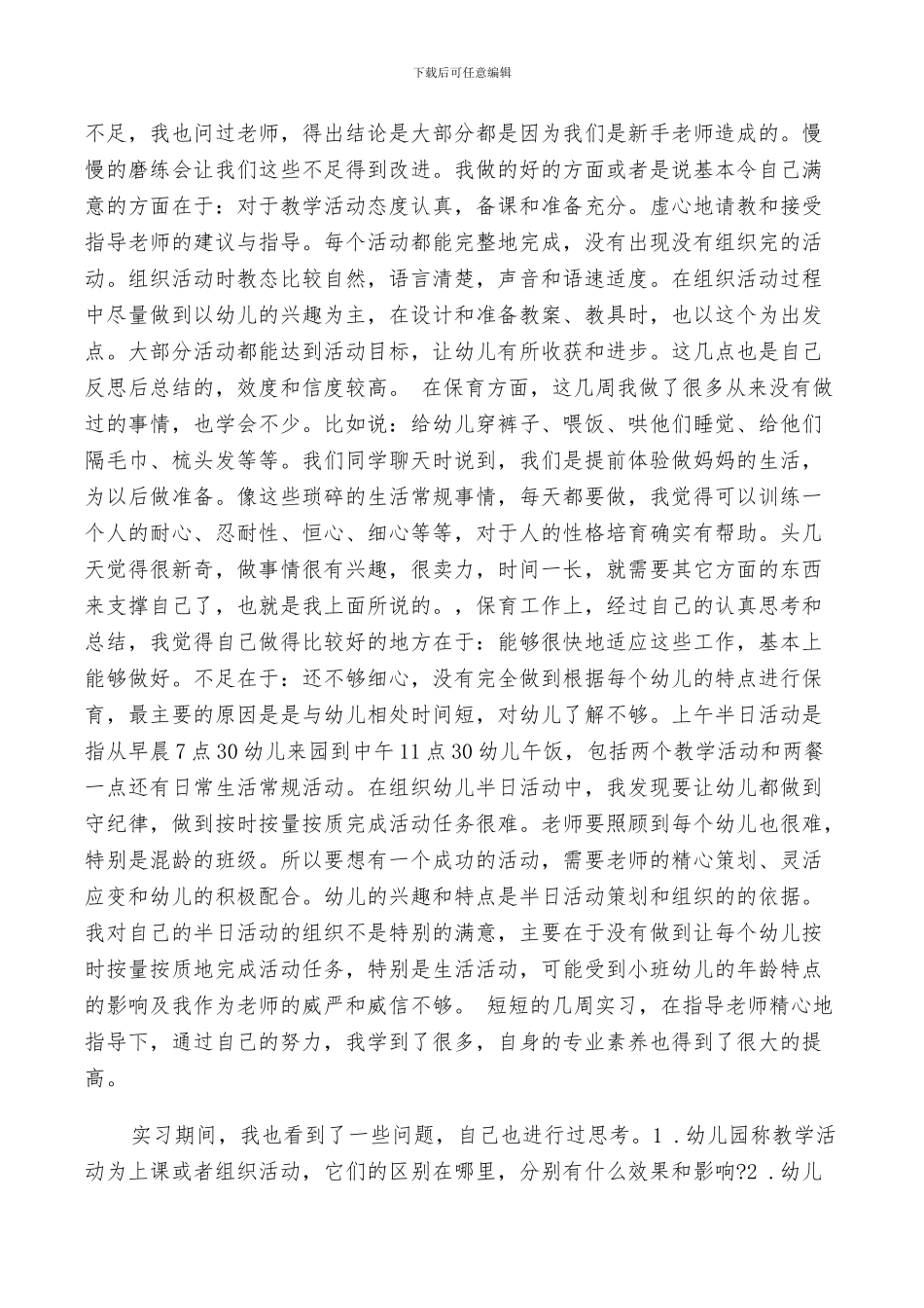 2024年幼儿园实习自我总结_第2页