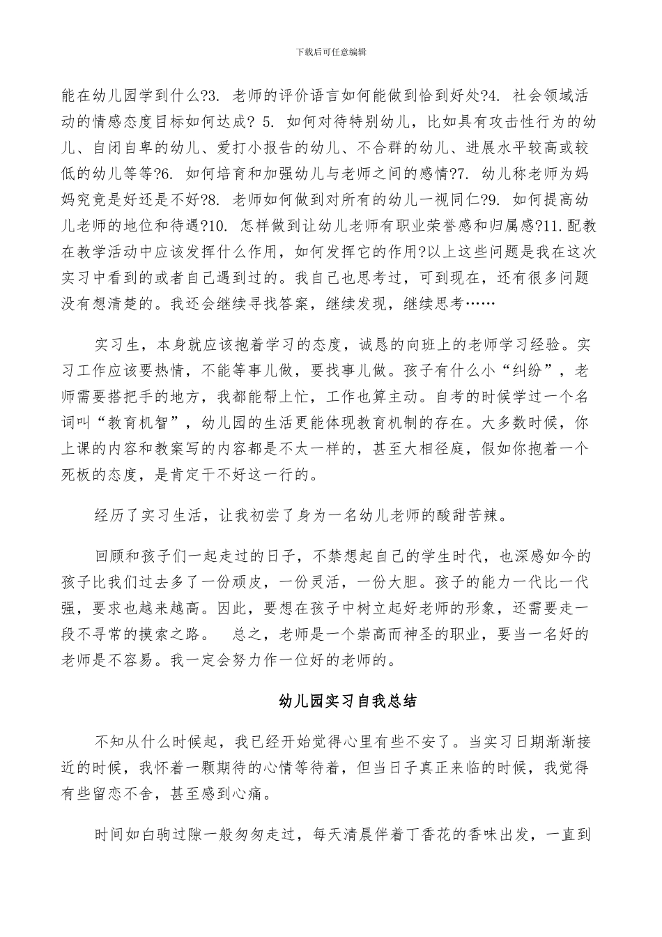2024年幼儿园实习自我总结_第3页