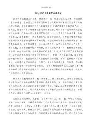 2024年幼儿园实习自我总结