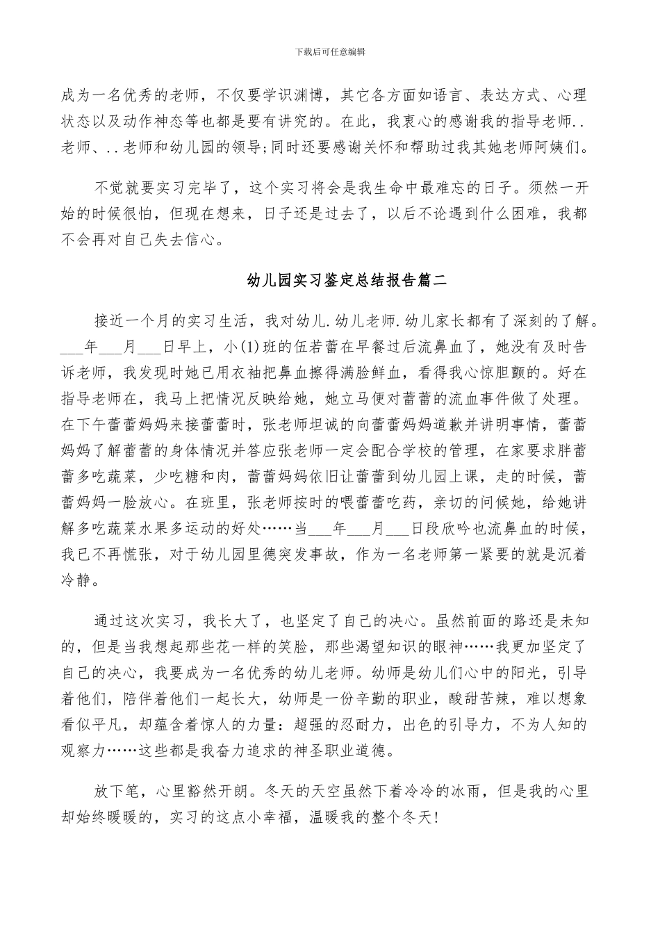 2024年幼儿园实习鉴定总结_第2页