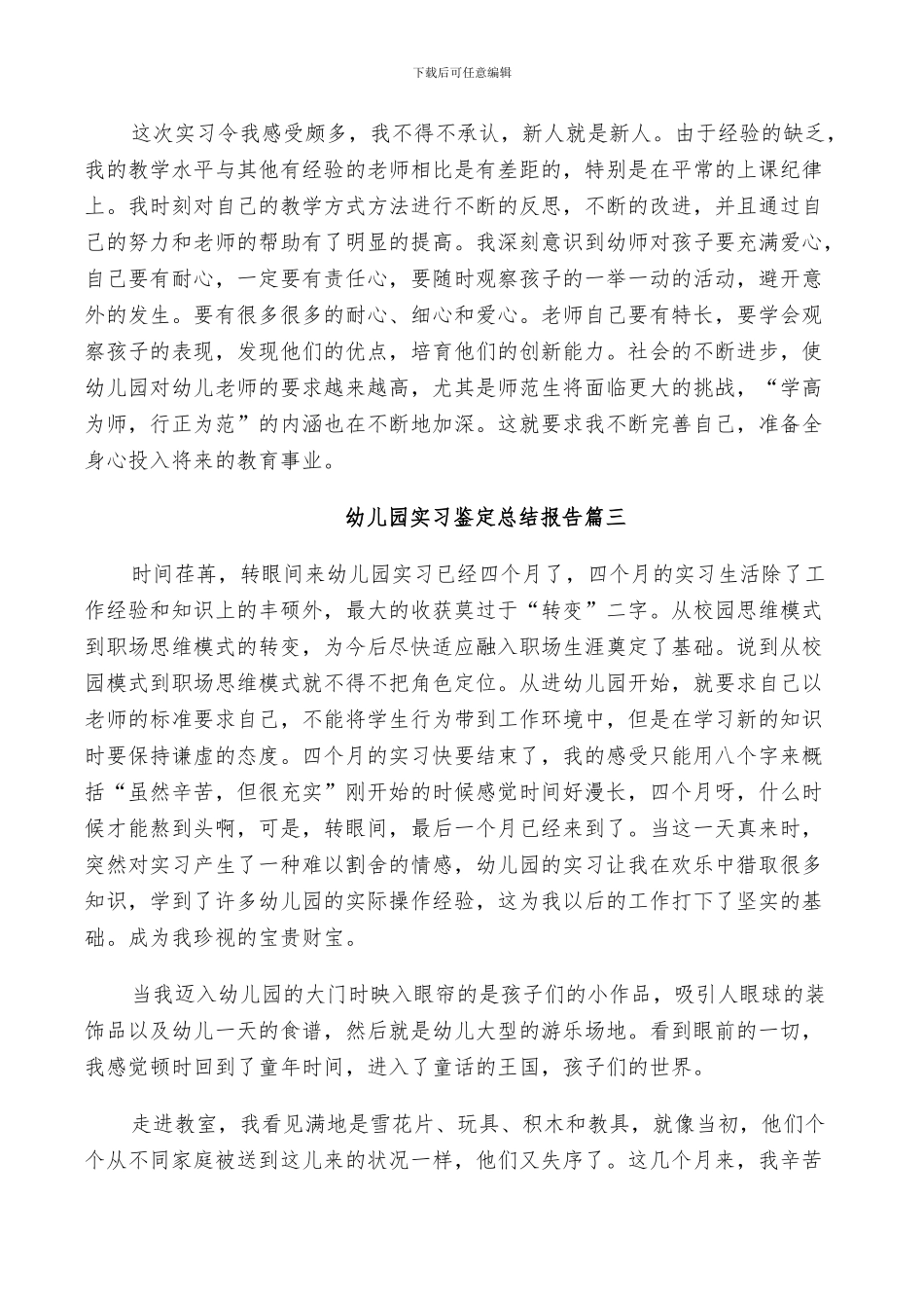2024年幼儿园实习鉴定总结_第3页