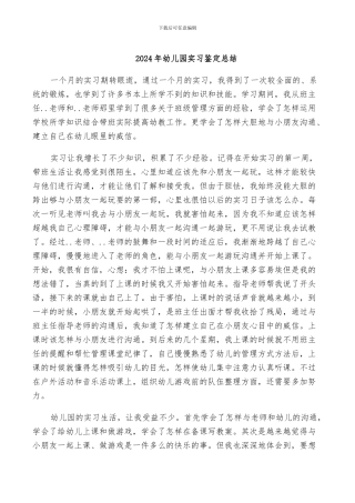 2024年幼儿园实习鉴定总结