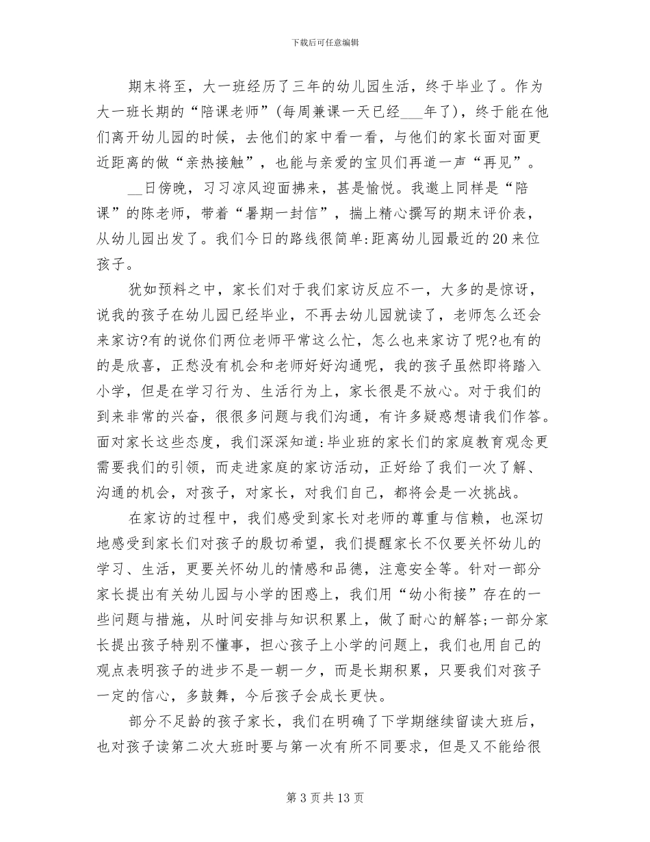 2024年幼儿园家访开展工作总结_第3页