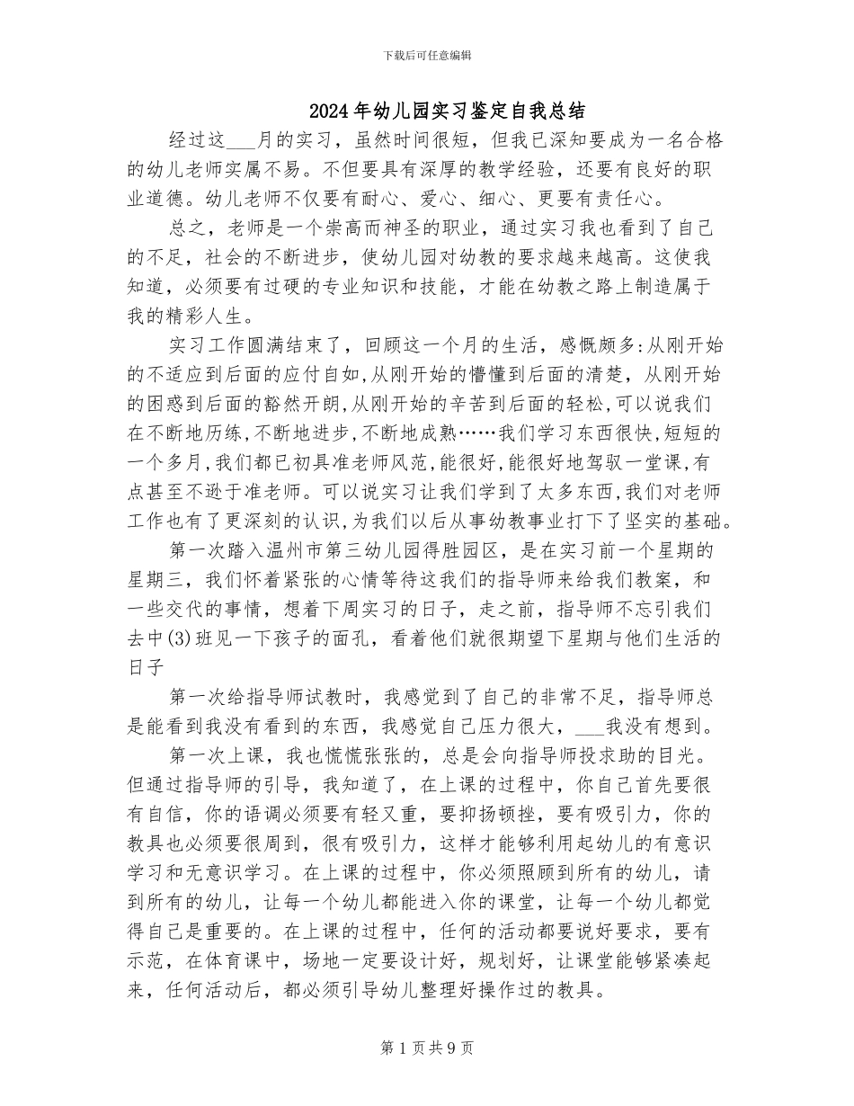 2024年幼儿园实习鉴定自我总结_第1页
