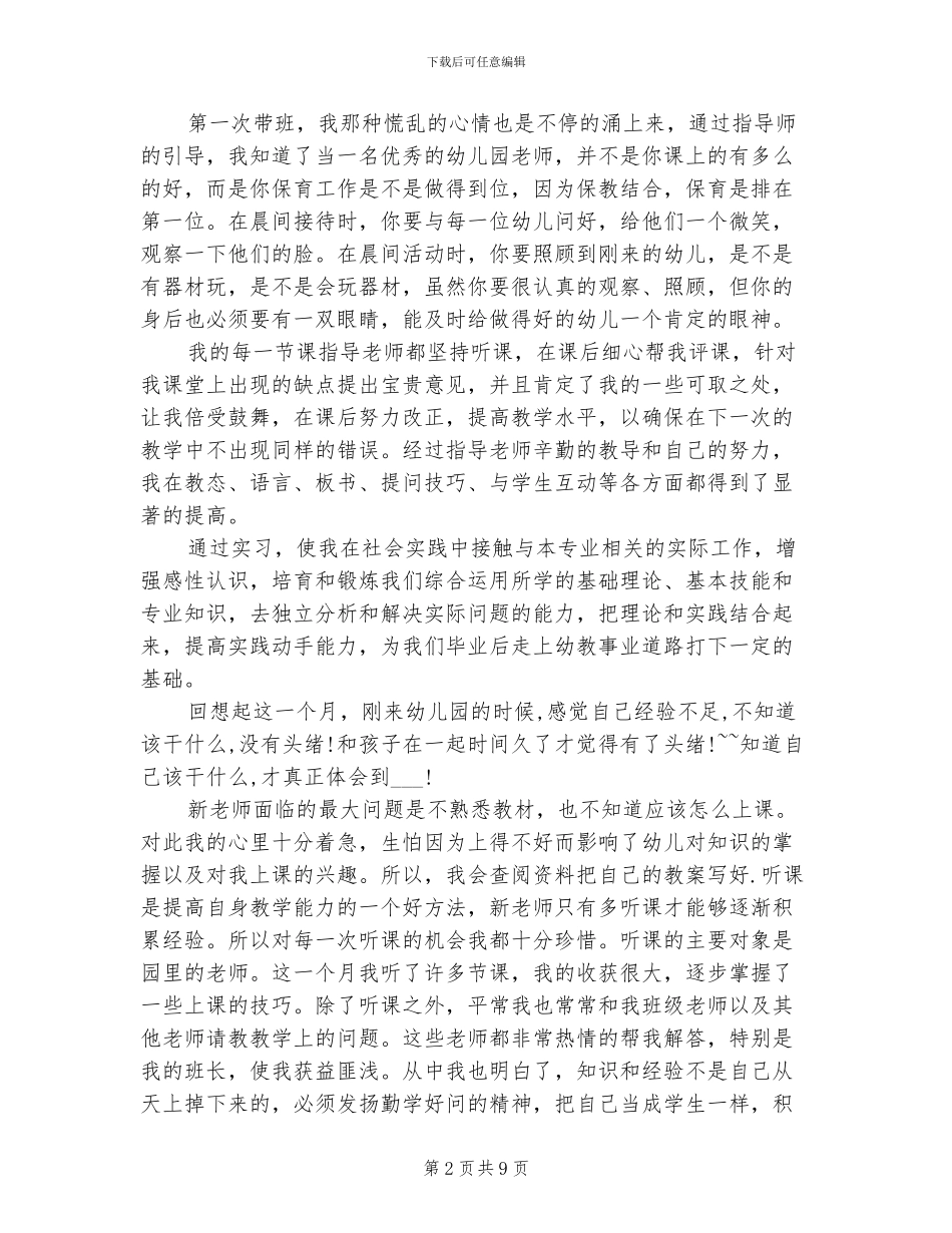 2024年幼儿园实习鉴定自我总结_第2页