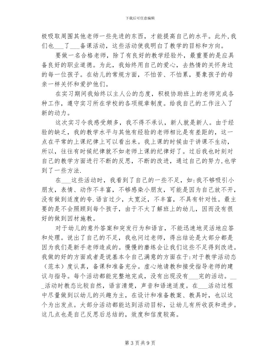 2024年幼儿园实习鉴定自我总结_第3页