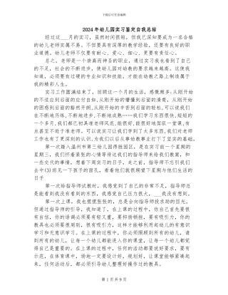 2024年幼儿园实习鉴定自我总结