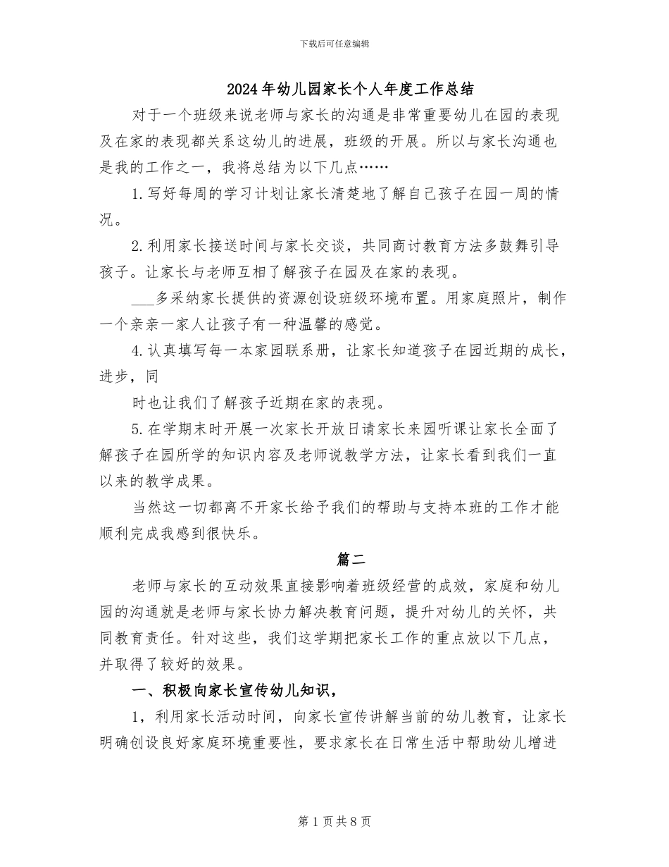 2024年幼儿园家长个人年度工作总结_第1页