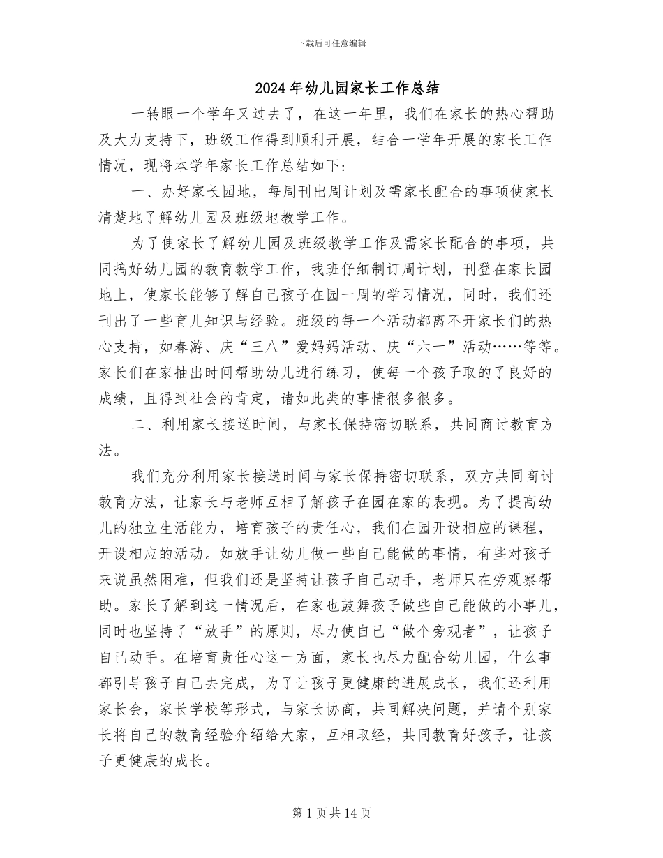 2024年幼儿园家长工作总结_第1页