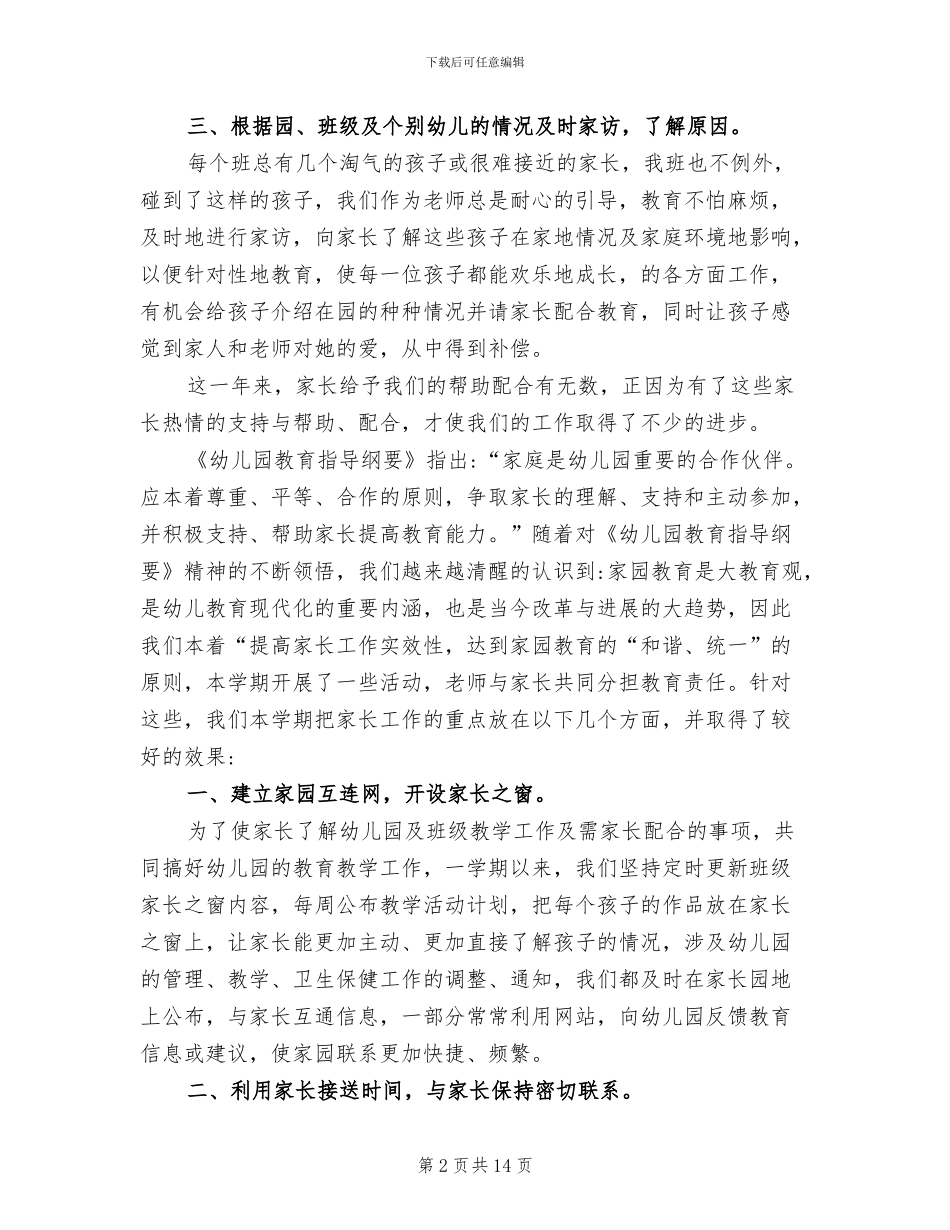 2024年幼儿园家长工作总结_第2页